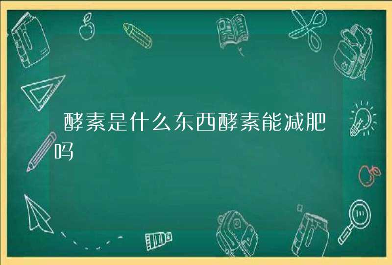 酵素是什么东西酵素能减肥吗,第1张