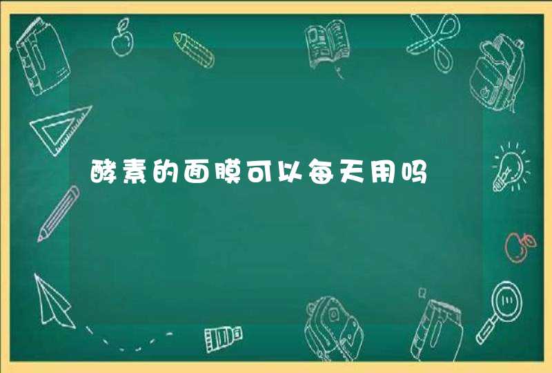 酵素的面膜可以每天用吗,第1张