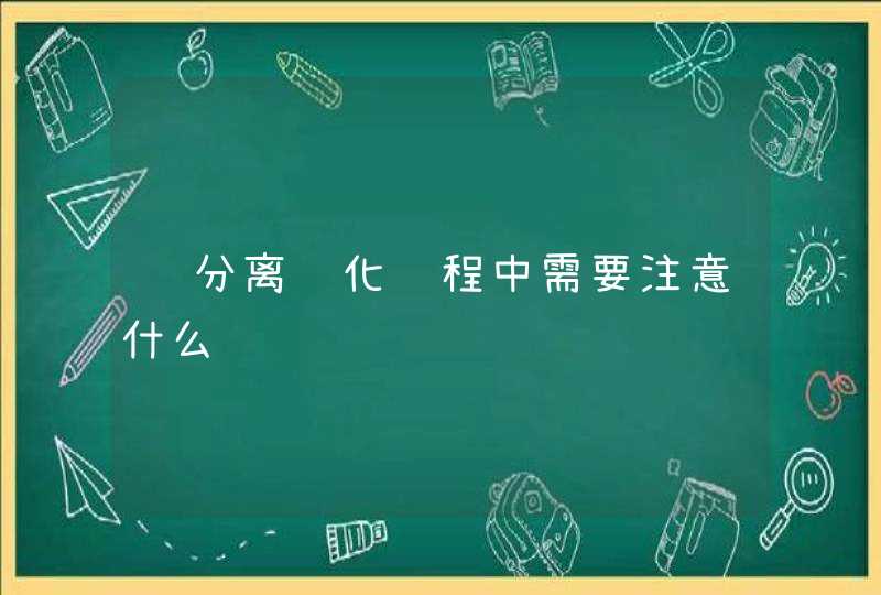 酶分离纯化过程中需要注意什么问题,第1张