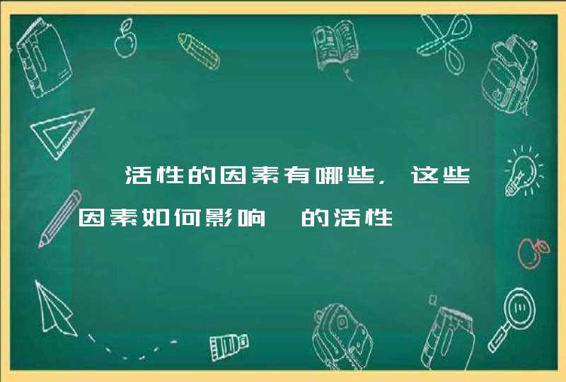 酶活性的因素有哪些，这些因素如何影响酶的活性,第1张