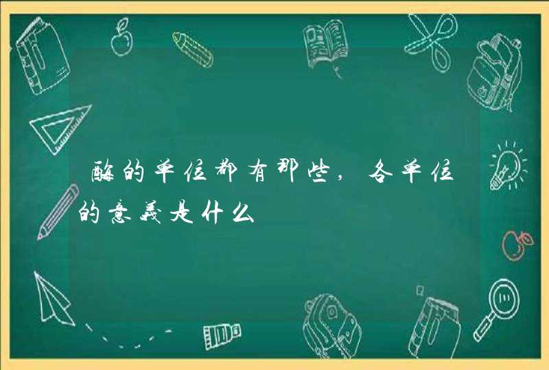 酶的单位都有那些,各单位的意义是什么,第1张