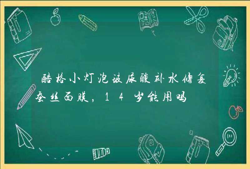 酷格小灯泡玻尿酸补水修复蚕丝面膜，14岁能用吗,第1张