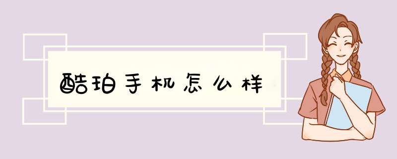 酷珀手机怎么样,第1张