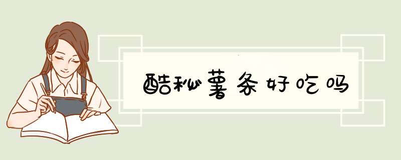 酷秘薯条好吃吗,第1张