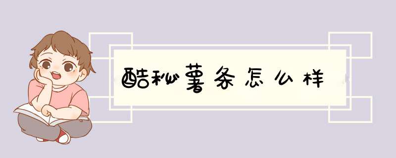 酷秘薯条怎么样,第1张