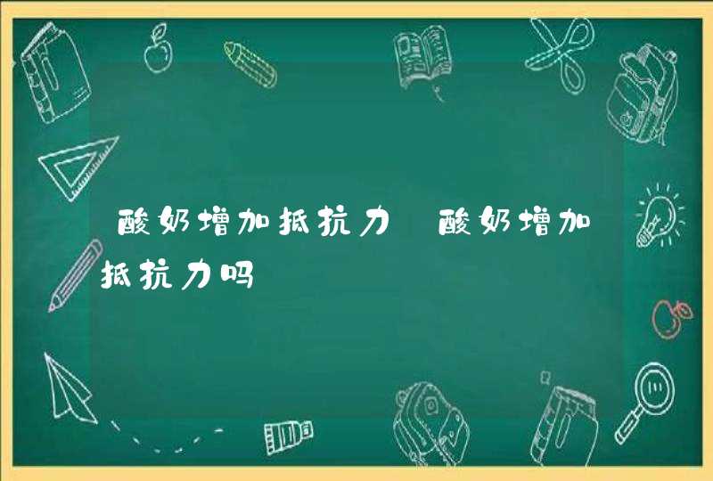 酸奶增加抵抗力_酸奶增加抵抗力吗,第1张