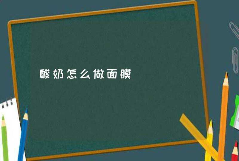 酸奶怎么做面膜,第1张