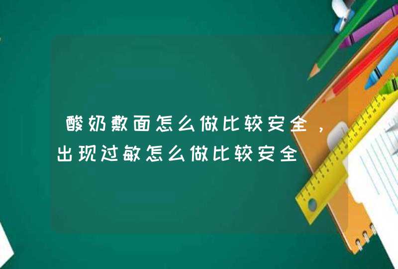 酸奶敷面怎么做比较安全，出现过敏怎么做比较安全,第1张