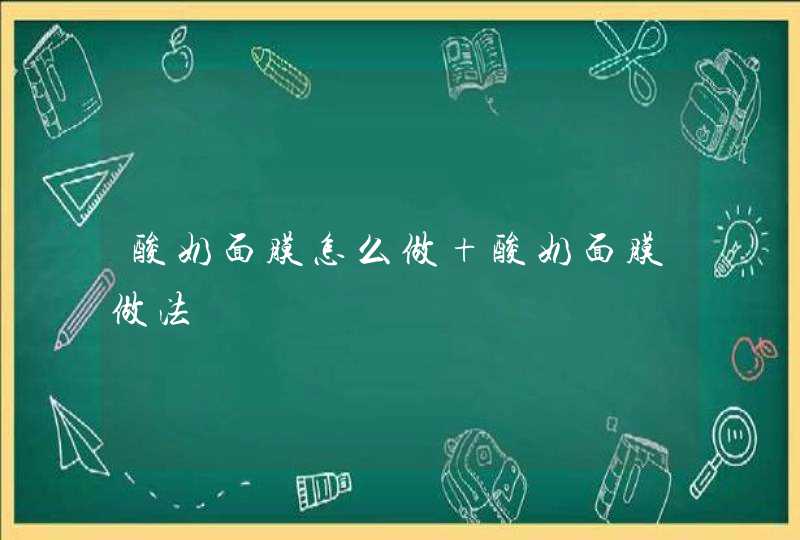 酸奶面膜怎么做 酸奶面膜做法,第1张