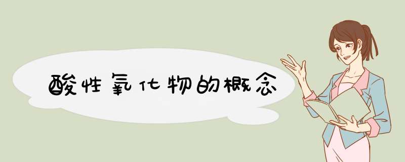 酸性氧化物的概念,第1张