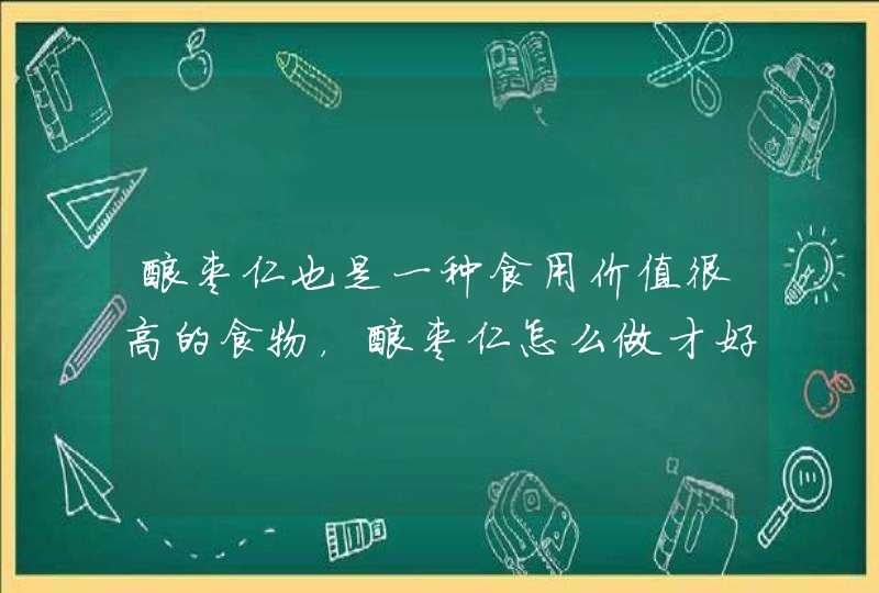 酸枣仁也是一种食用价值很高的食物，酸枣仁怎么做才好吃？,第1张