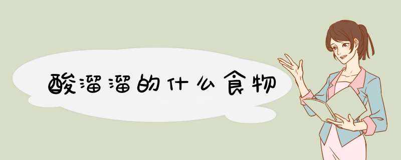 酸溜溜的什么食物,第1张
