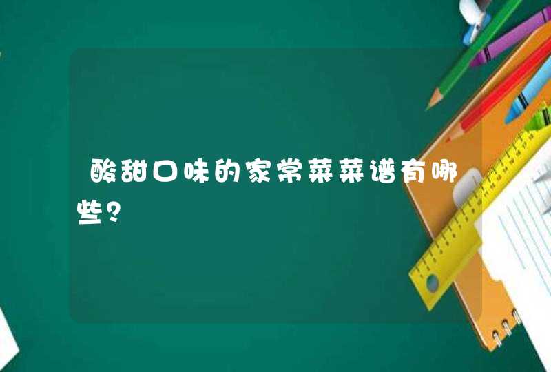 酸甜口味的家常菜菜谱有哪些？,第1张