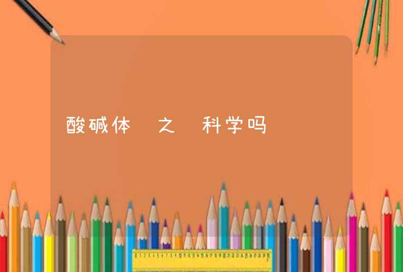 酸碱体质之说科学吗,第1张