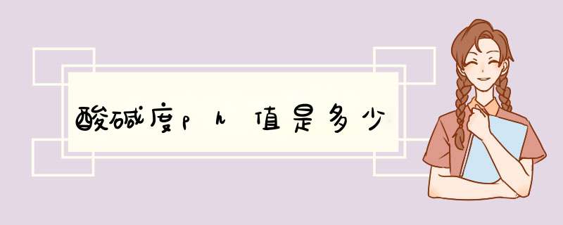 酸碱度ph值是多少,第1张