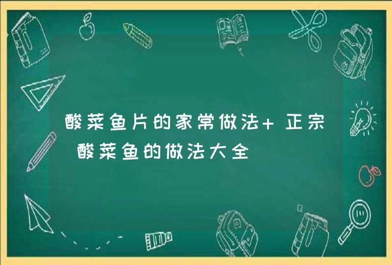 酸菜鱼片的家常做法 正宗_酸菜鱼的做法大全,第1张