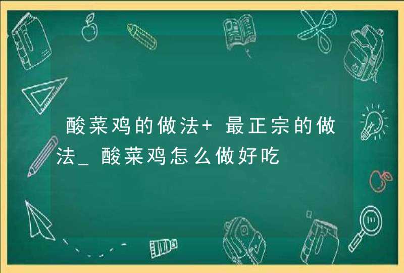 酸菜鸡的做法 最正宗的做法_酸菜鸡怎么做好吃,第1张