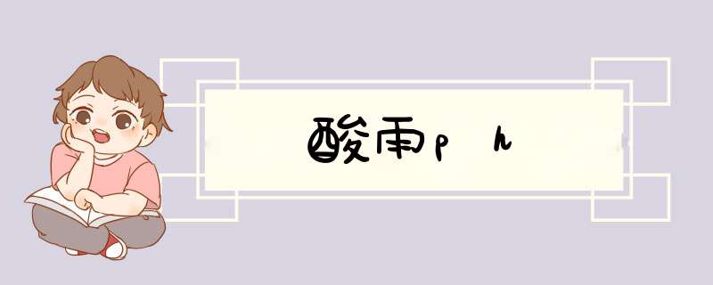 酸雨ph,第1张