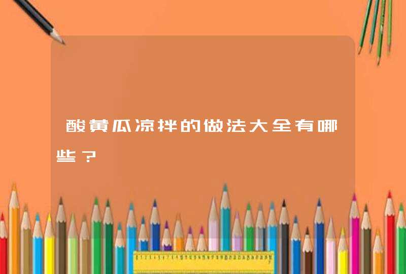 酸黄瓜凉拌的做法大全有哪些？,第1张