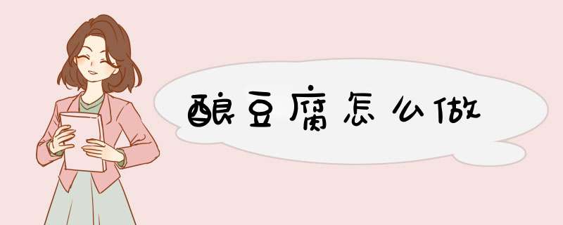 酿豆腐怎么做,第1张