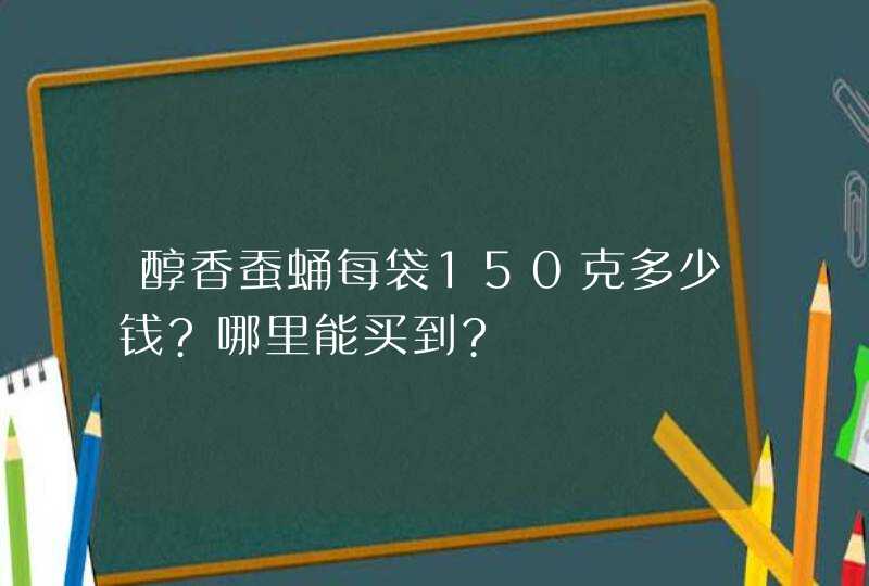 醇香蚕蛹每袋150克多少钱?哪里能买到?,第1张