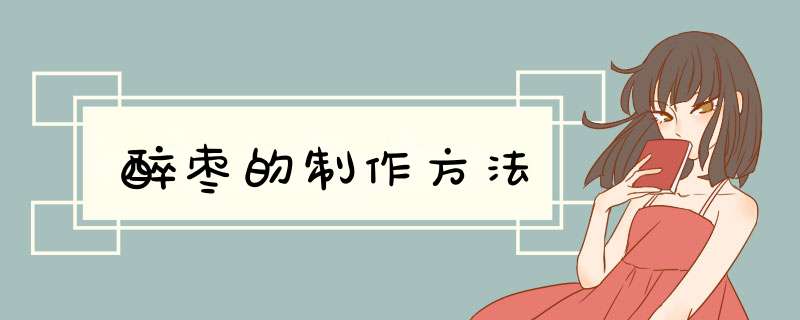 醉枣的制作方法,第1张