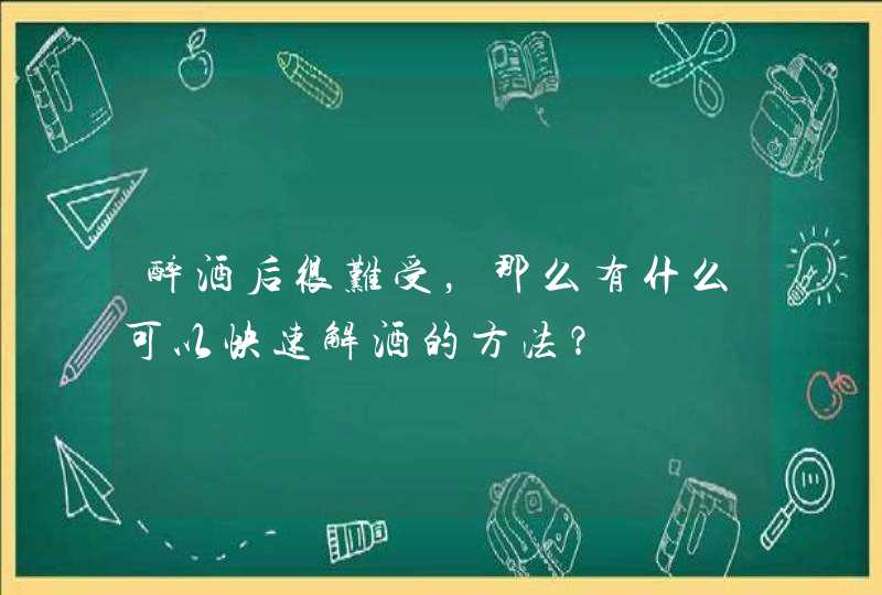 醉酒后很难受，那么有什么可以快速解酒的方法？,第1张