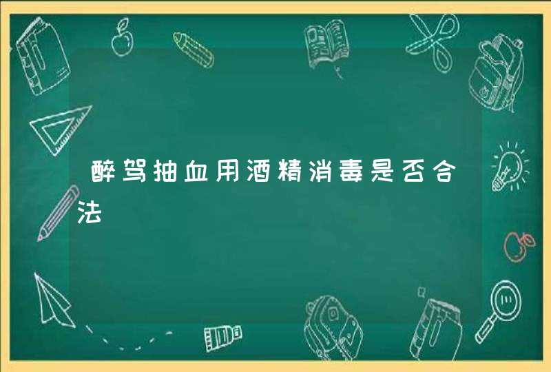 醉驾抽血用酒精消毒是否合法,第1张