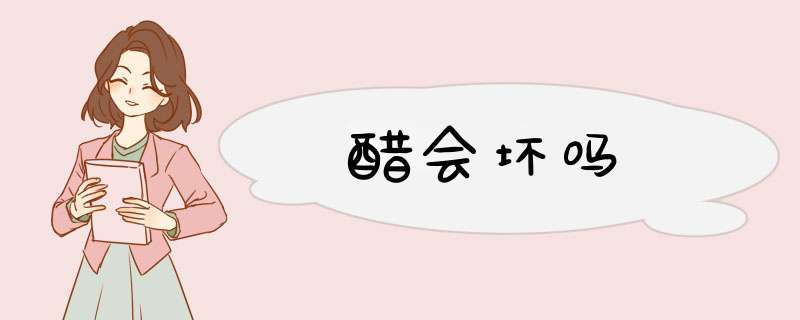 醋会坏吗,第1张