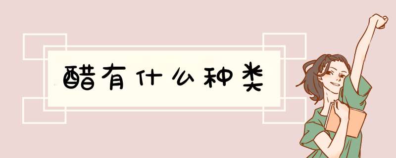 醋有什么种类,第1张