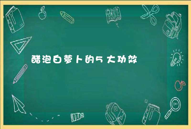 醋泡白萝卜的5大功效,第1张