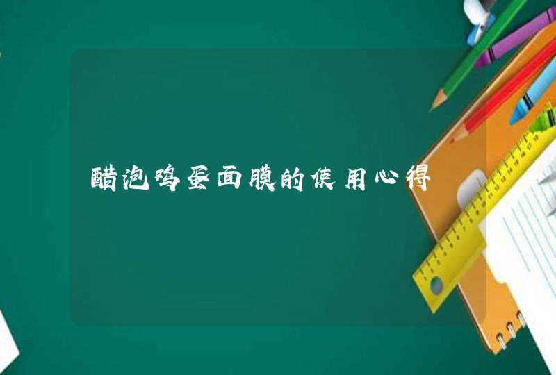 醋泡鸡蛋面膜的使用心得,第1张