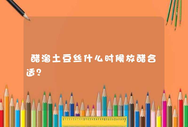 醋溜土豆丝什么时候放醋合适？,第1张