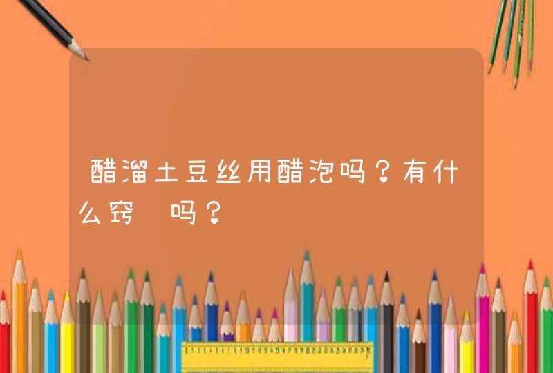 醋溜土豆丝用醋泡吗？有什么窍门吗？,第1张