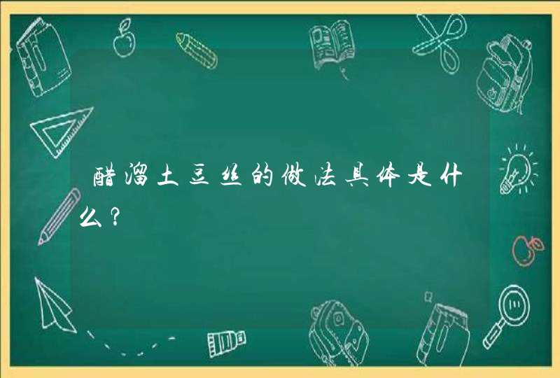 醋溜土豆丝的做法具体是什么？,第1张