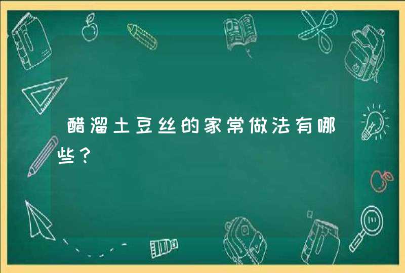 醋溜土豆丝的家常做法有哪些？,第1张