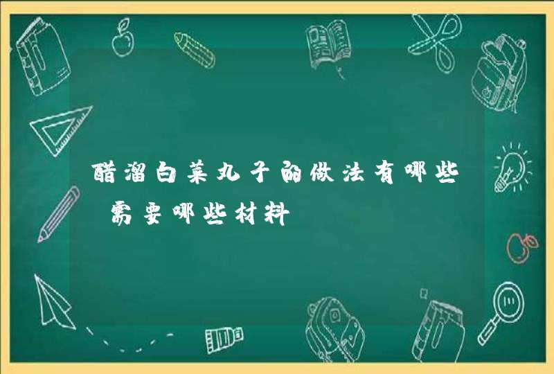 醋溜白菜丸子的做法有哪些？需要哪些材料？,第1张