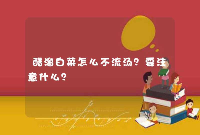 醋溜白菜怎么不流汤？要注意什么？,第1张