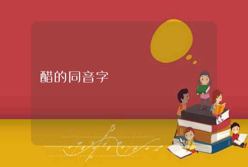 醋的同音字,第1张