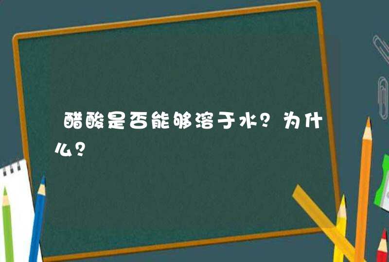 醋酸是否能够溶于水？为什么？,第1张