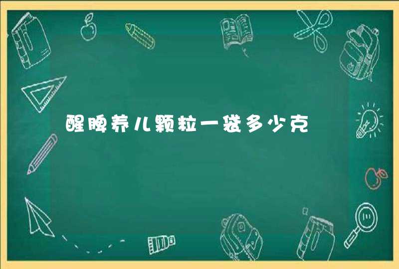 醒脾养儿颗粒一袋多少克,第1张