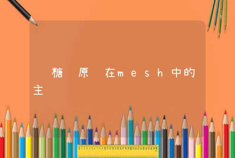 醛糖还原酶在mesh中的主题词,第1张