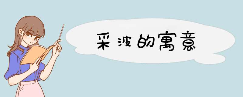 采波的寓意,第1张