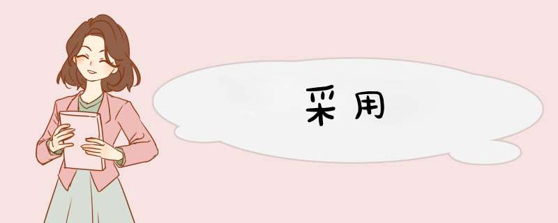 采用,第1张
