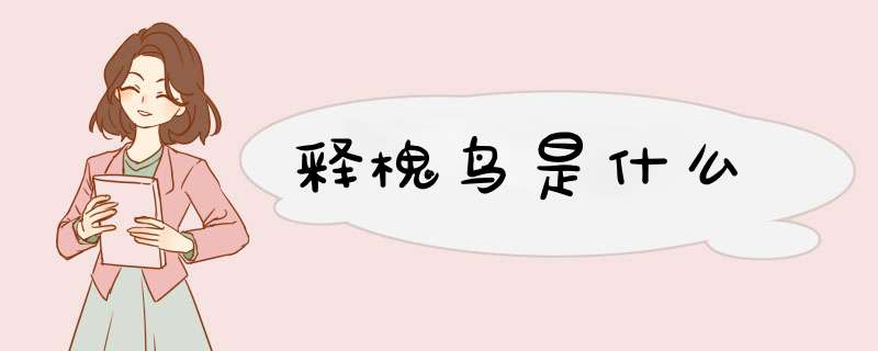 释槐鸟是什么,第1张