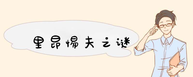 里昂惕夫之谜,第1张