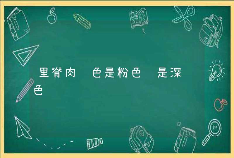 里脊肉颜色是粉色还是深红色,第1张