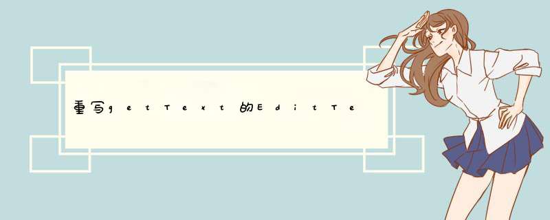 重写getText的EditText,第1张