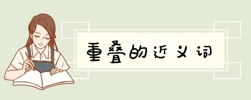 重叠的近义词,第1张
