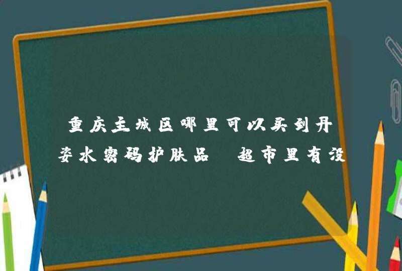 重庆主城区哪里可以买到丹姿水密码护肤品，超市里有没有卖,第1张